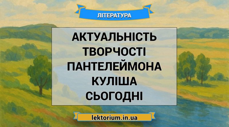 Актуальність творчості Пантелеймона Куліша сьогодні