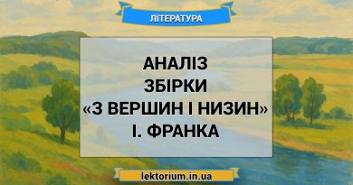 Аналіз збірки «З вершин і низин» І. Франка