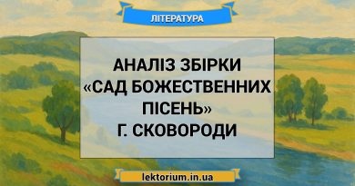 Аналіз збірки «Сад божественних пісень» Г. Сковороди