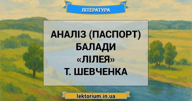 Аналіз (паспорт) балади «Лілея» Т. Шевченка