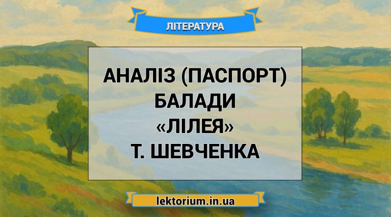 Аналіз (паспорт) балади «Лілея» Т. Шевченка