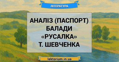 Аналіз (паспорт) балади «Русалка» Т. Шевченка