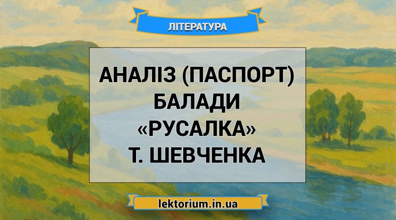 Аналіз (паспорт) балади «Русалка» Т. Шевченка