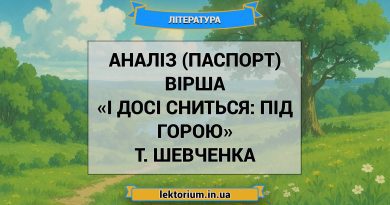 Аналіз (паспорт) вірша «І досі сниться_ під горою» Т. Шевченка