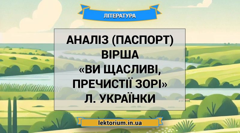 Аналіз (паспорт) вірша «Ви щасливі, пречистії зорі» Л. Українки