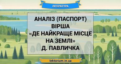Аналіз (паспорт) вірша «Де найкраще місце на землі» Д. Павличка
