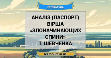 Аналіз (паспорт) вірша «Злоначинающих спини» Т. Шевченка