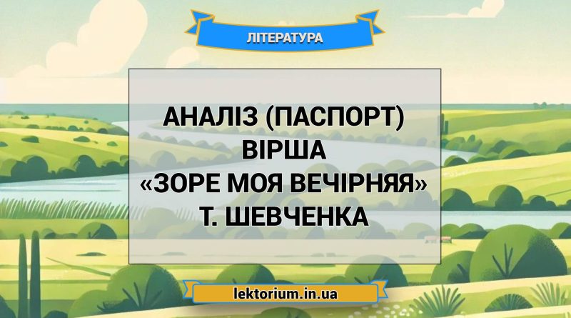 Аналіз (паспорт) вірша «Зоре моя вечірняя» Т. Шевченка