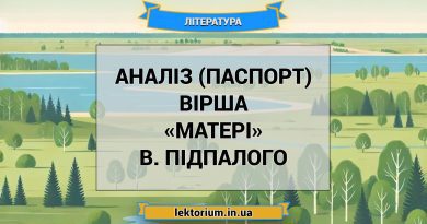 Аналіз (паспорт) вірша «Матері» В. Підпалого