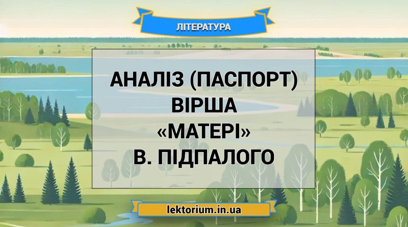 Аналіз (паспорт) вірша «Матері» В. Підпалого