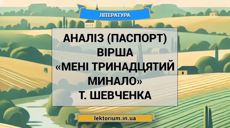 Аналіз (паспорт) вірша «Мені тринадцятий минало» Т. Шевченка