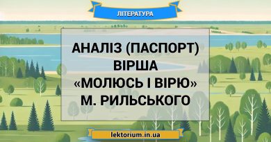Аналіз (паспорт) вірша «Молюсь і вірю» М. Рильського