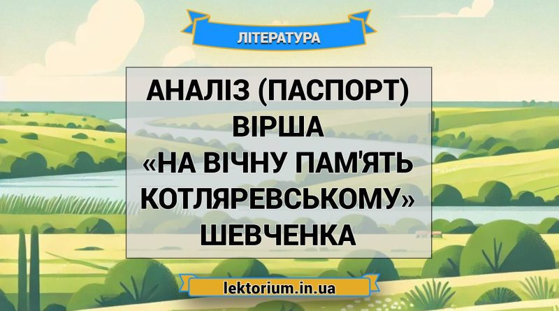 Аналіз (паспорт) вірша «На вічну пам'ять Котляревському» Шевченка