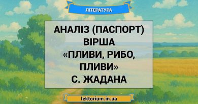 Аналіз (паспорт) вірша «Пливи, рибо, пливи» C. Жадана