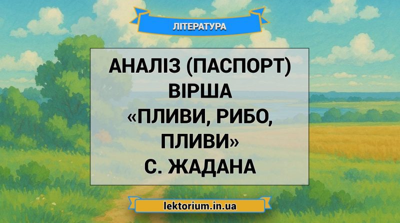 Аналіз (паспорт) вірша «Пливи, рибо, пливи» C. Жадана