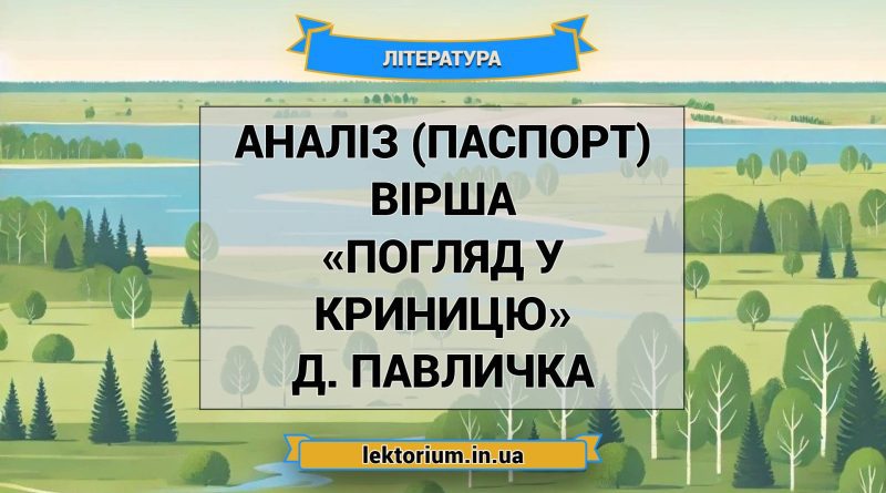 Аналіз (паспорт) вірша «Погляд у криницю» Д. Павличка