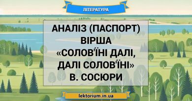 Аналіз (паспорт) вірша «Солов'їні далі, далі солов'їні» В. Сосюри
