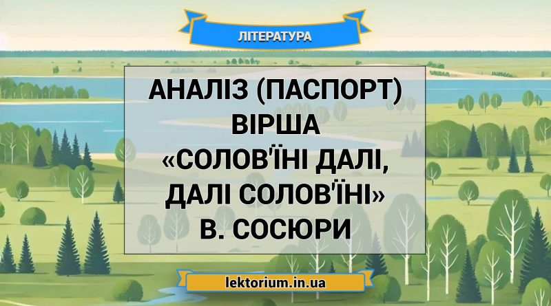 Аналіз (паспорт) вірша «Солов'їні далі, далі солов'їні» В. Сосюри
