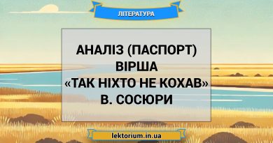 Аналіз (паспорт) вірша «Так ніхто не кохав» В. Сосюри