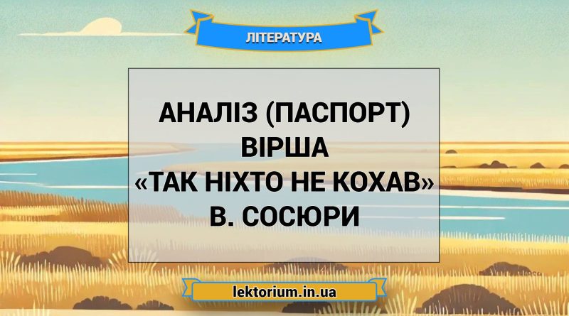 Аналіз (паспорт) вірша «Так ніхто не кохав» В. Сосюри