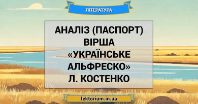 Аналіз (паспорт) вірша «Українське Альфреско» Л. Костенко