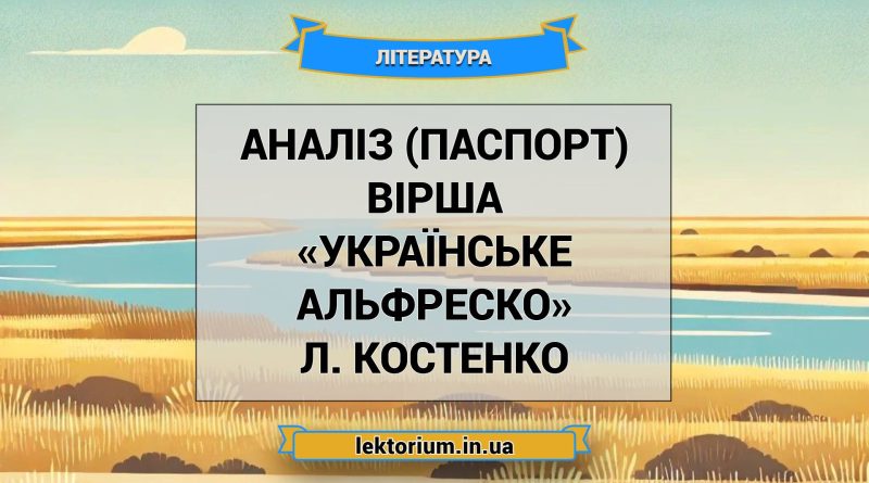 Аналіз (паспорт) вірша «Українське Альфреско» Л. Костенко