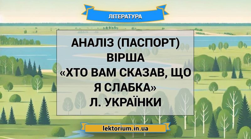 Аналіз (паспорт) вірша «Хто вам сказав, що я слабка» Л. Українки (1)