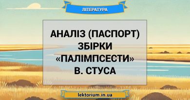 Аналіз (паспорт) збірки «Палімпсести» В. Стуса