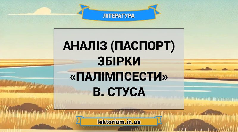 Аналіз (паспорт) збірки «Палімпсести» В. Стуса