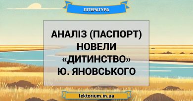 Аналіз (паспорт) новели «Дитинство» Ю. Яновського