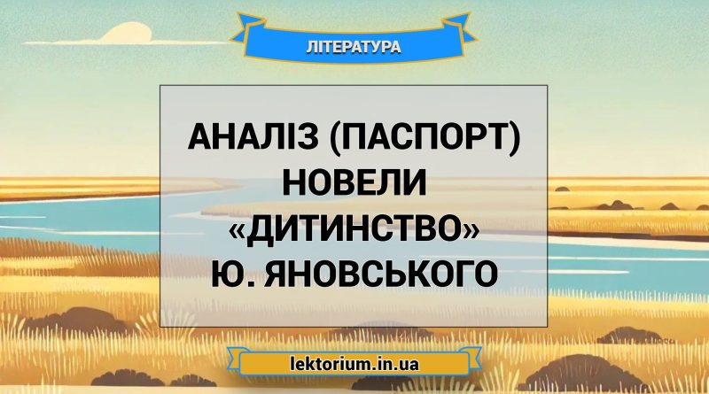 Аналіз (паспорт) новели «Дитинство» Ю. Яновського