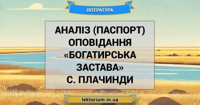 Аналіз (паспорт) оповідання «Богатирська застава» С. Плачинди