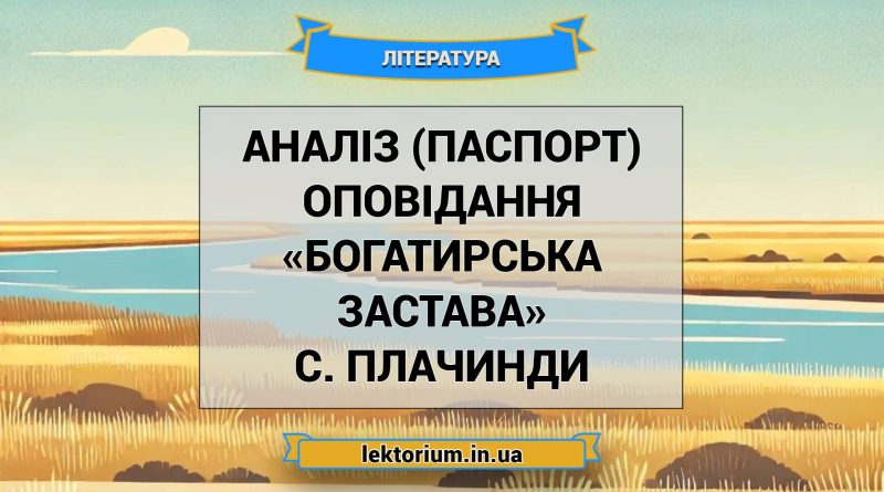 Аналіз (паспорт) оповідання «Богатирська застава» С. Плачинди