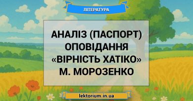 Аналіз (паспорт) оповідання «Вірність Хатіко» М. Морозенко