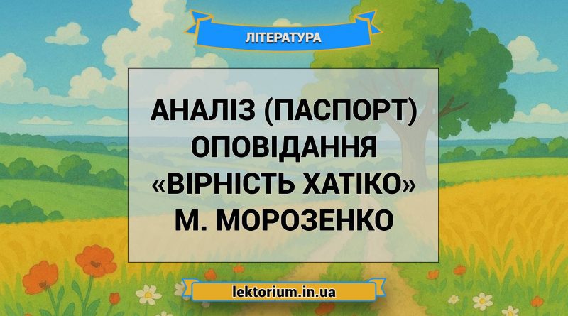Аналіз (паспорт) оповідання «Вірність Хатіко» М. Морозенко