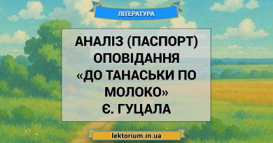 Аналіз (паспорт) оповідання «До Танаськи по молоко» Є. Гуцала
