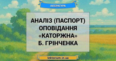 Аналіз (паспорт) оповідання «Каторжна» Б. Грінченка