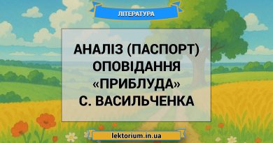 Аналіз (паспорт) оповідання «Приблуда» С. Васильченка