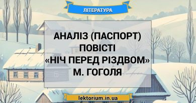 Аналіз (паспорт) повісті «Ніч перед Різдвом» М. Гоголя