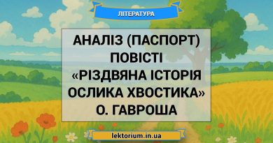Аналіз (паспорт) повісті «Різдвяна історія ослика Хвостика» О. Гавроша