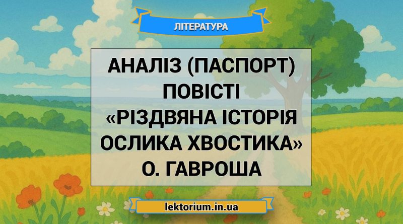 Аналіз (паспорт) повісті «Різдвяна історія ослика Хвостика» О. Гавроша