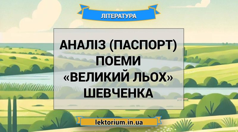 Аналіз (паспорт) поеми «Великий льох» Шевченка