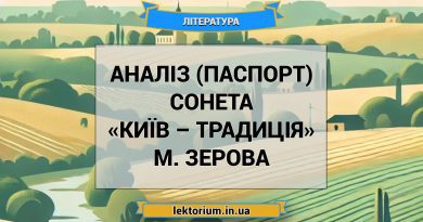 Аналіз (паспорт) сонета «Київ – традиція» М. Зерова