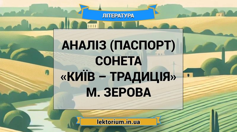 Аналіз (паспорт) сонета «Київ – традиція» М. Зерова