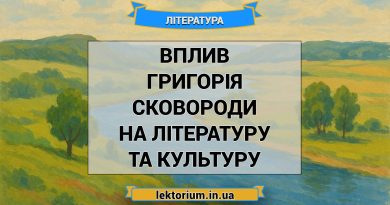 Вплив Григорія Сковороди на літературу та культуру