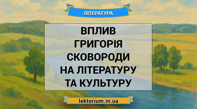 Вплив Григорія Сковороди на літературу та культуру