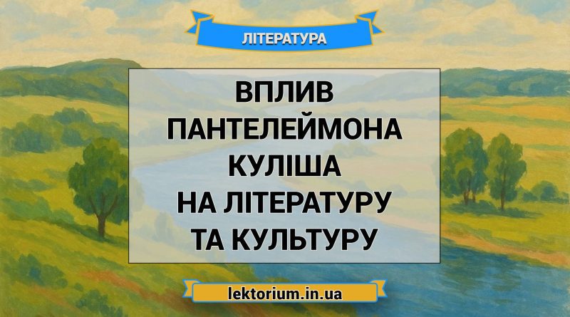 Вплив Пантелеймона Куліша на літературу та культуру