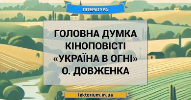 Головна думка кіноповісті «Україна в огні» О. Довженка