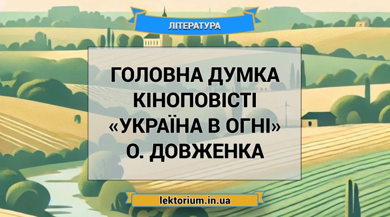 Головна думка кіноповісті «Україна в огні» О. Довженка