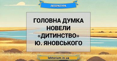 Головна думка новели «Дитинство» Ю. Яновського